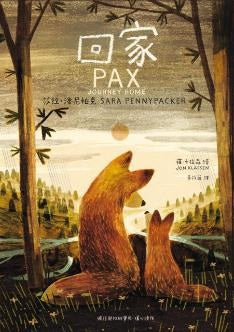 回家【21世紀的小王子《彼得與他的寶貝》暖心續作】