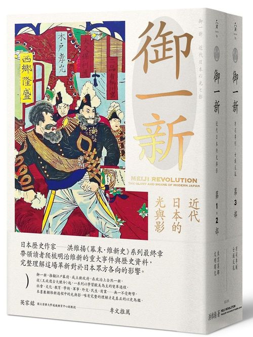 御一新：近代日本的光與影（兩冊合售）