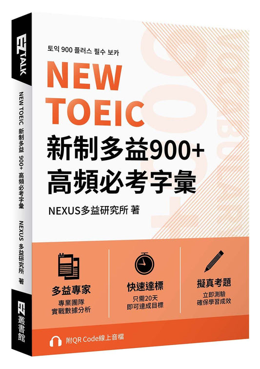 NEW TOEIC 新制多益900+ 高頻必考字彙（附QR Code 線上音檔）