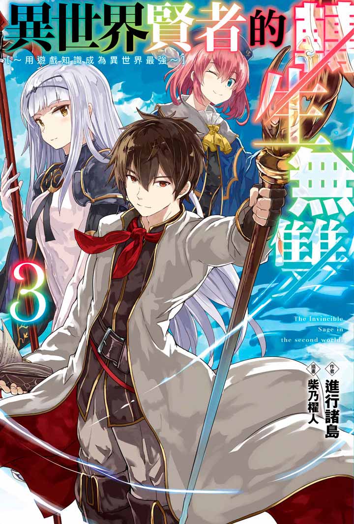 異世界賢者的轉生無雙 用遊戲知識成為異世界最強（３）限定版