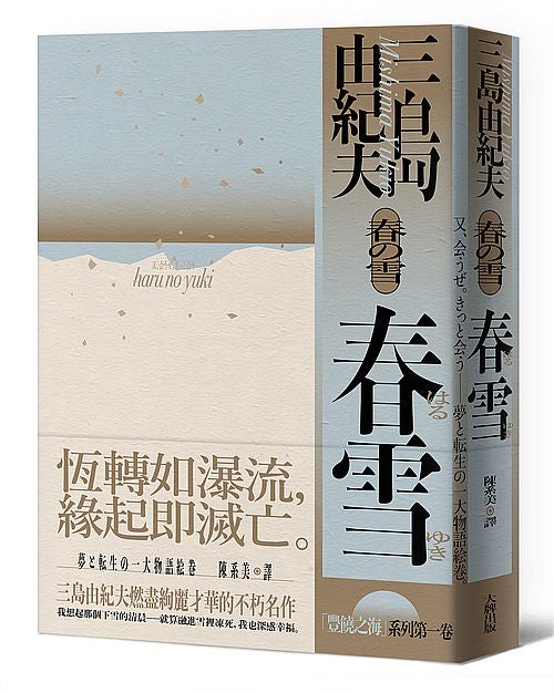 春雪：豐饒之海【第一卷】