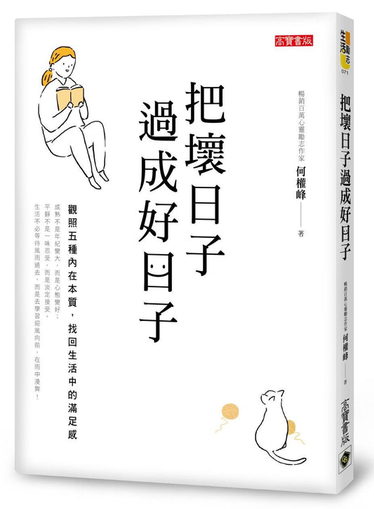 把壞日子過成好日子：觀照五種內在本質，找回生活中的滿足感