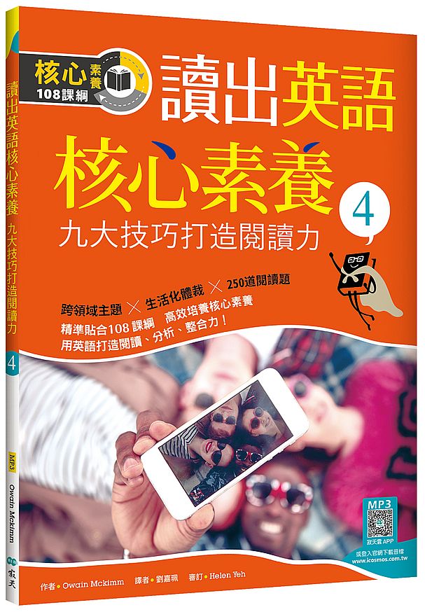 讀出英語核心素養４：九大技巧打造閱讀力（16K+寂天雲隨身聽APP）