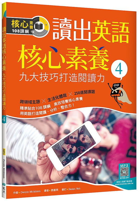 讀出英語核心素養４：九大技巧打造閱讀力（16K+寂天雲隨身聽APP）