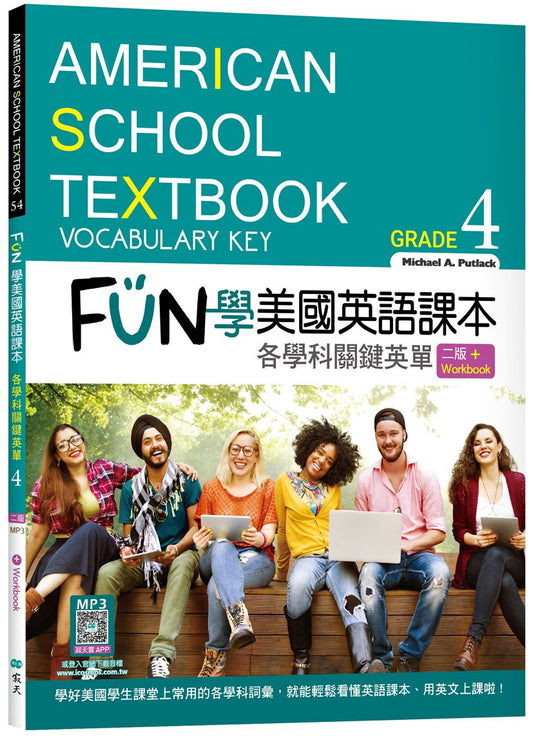 FUN學美國英語課本Grade 4：各學科關鍵英單【二版】（菊8K+ Workbook+寂天雲隨身聽APP）