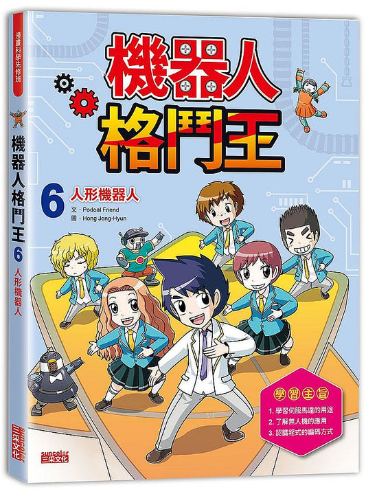 機器人格鬥王６：人形機器人