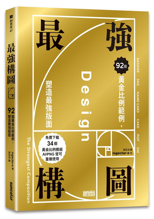最強構圖：92個黃金比例範例，塑造最強版面（免費下載34個黃金比例模組，AI?PNG皆可重複使用）