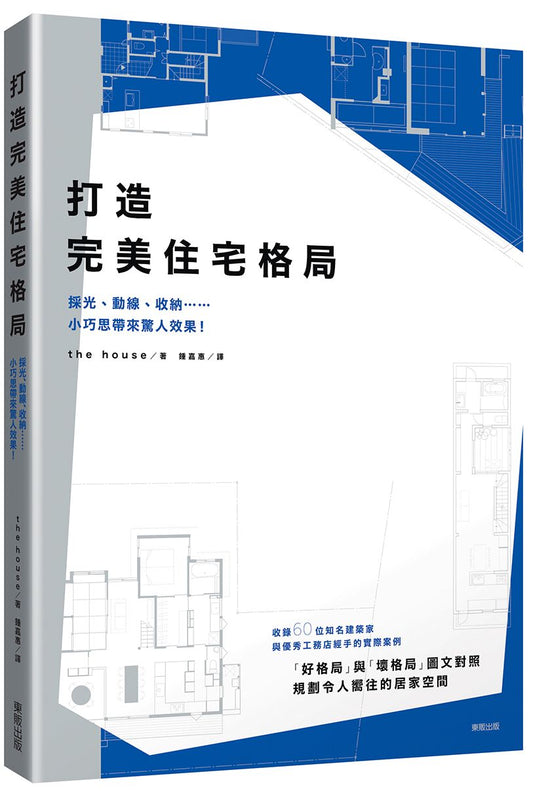 打造完美住宅格局：採光、動線、收納……小巧思帶來驚人效果！