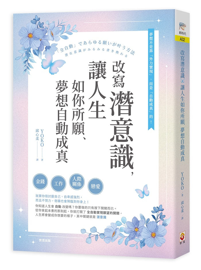 改寫潛意識，讓人生如你所願、夢想自動成真