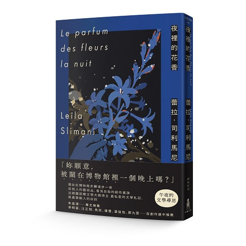 夜裡的花香：我在博物館漫遊一晚的所見所思