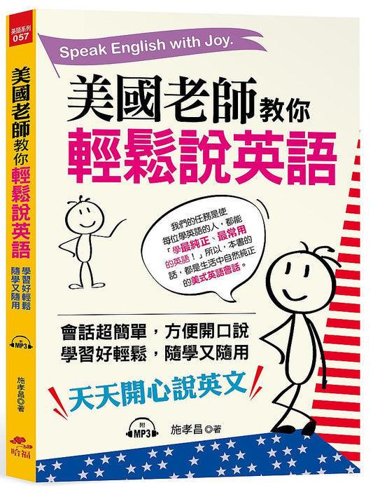 美國老師教你輕鬆說英語：天天開心說英文（附MP3）