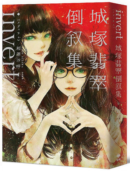 invert城塚翡翠倒敘集【推理小說5冠王作者之全新倒敘傑作！反轉再反轉！】