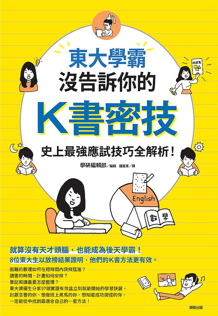 東大學霸沒告訴你的K書密技：史上最強應試技巧全解析！