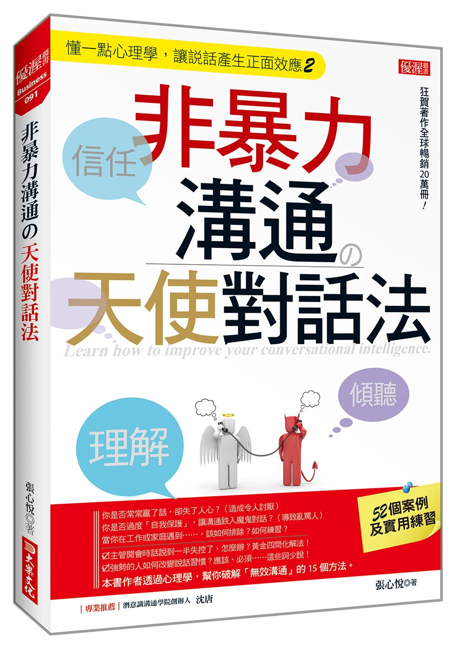 非暴力溝通?天使對話法