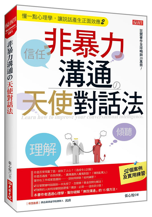 非暴力溝通?天使對話法