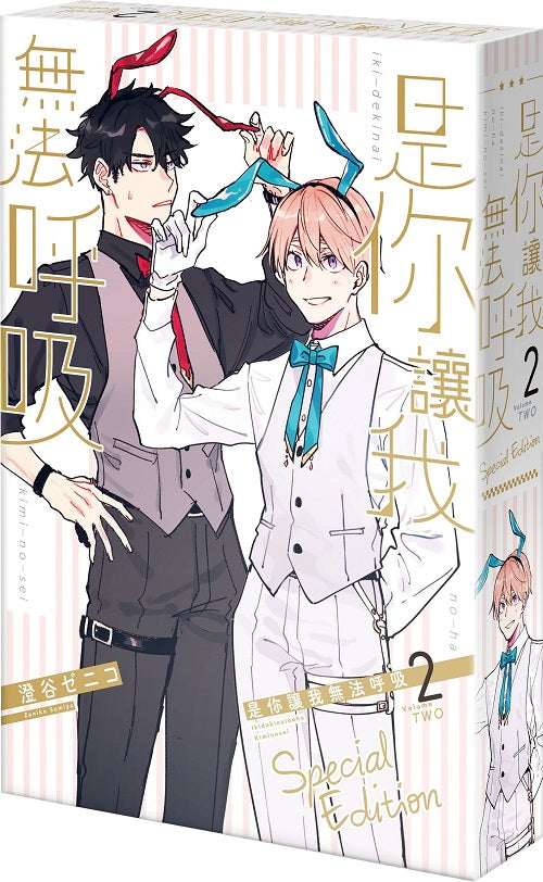 【特裝版－買斷】是你讓我無法呼吸（２）