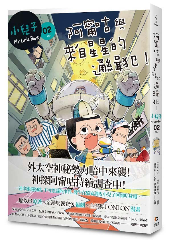 小兒子 2：阿甯咕與來自星星的通緝犯！