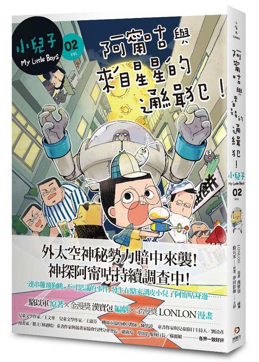 小兒子 2：阿甯咕與來自星星的通緝犯！