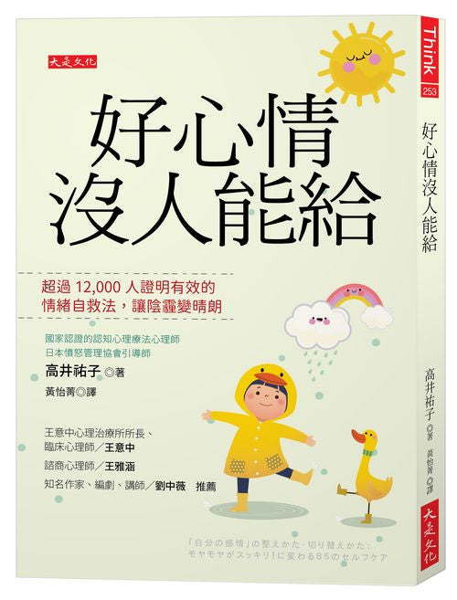 好心情沒人能給：超過12,000人證明有效的情緒自救法，讓陰霾變晴朗