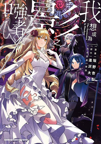我想成為影之強者！（１１）漫畫