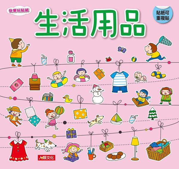 快樂玩貼紙：生活用品（新版）