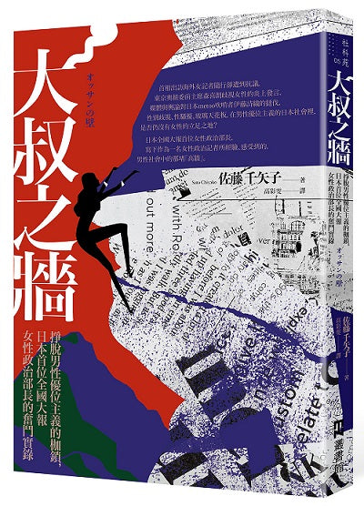 大叔之牆：掙脫男性優位主義的枷鎖，日本首位全國性大報女性政治部長的奮鬥實錄