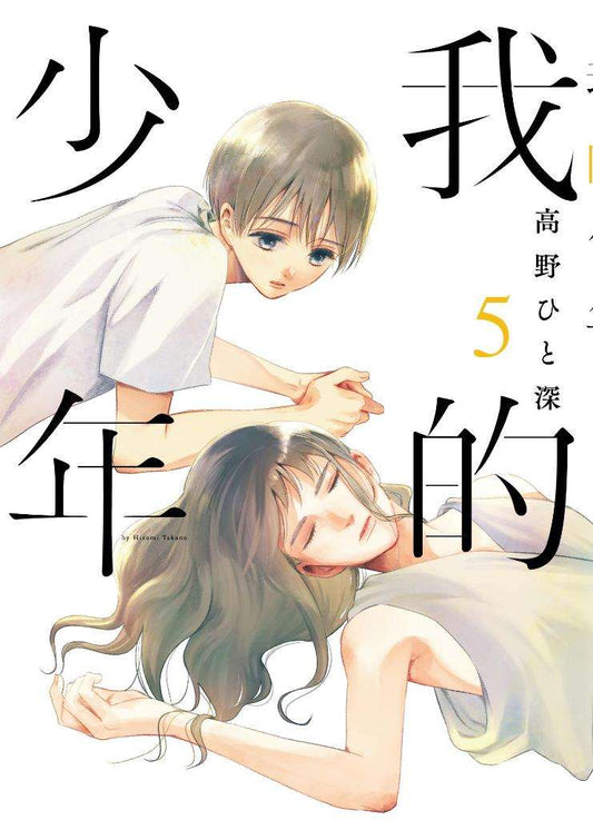 我的少年（０５）特別版