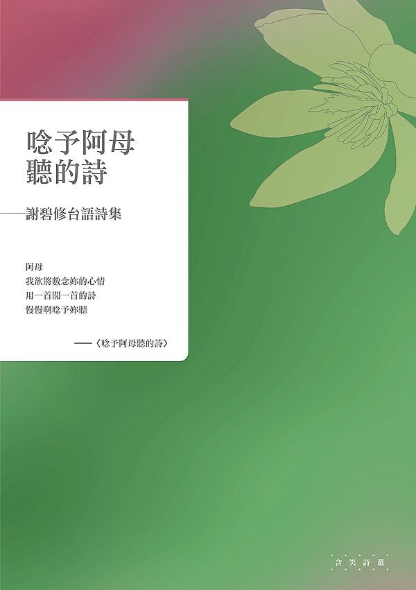 唸予阿母聽的詩──謝碧修台語詩集