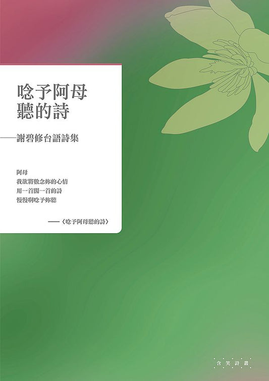 唸予阿母聽的詩──謝碧修台語詩集