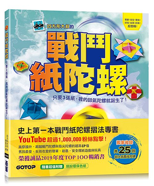 戰鬥紙陀螺：只要3張紙，我的帥氣陀螺就誕生了！