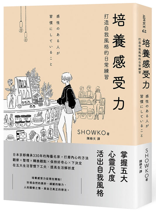 培養感受力：打造自我風格的日常練習