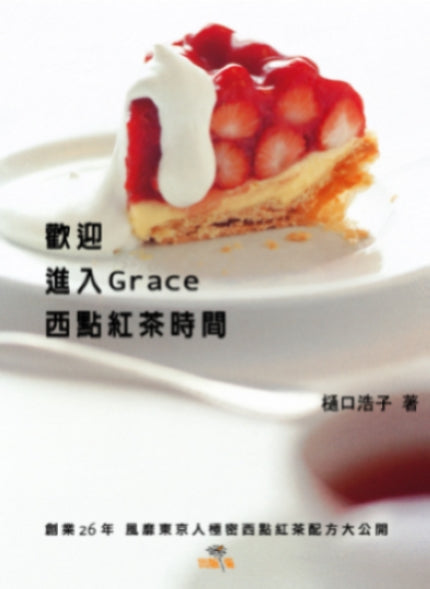 歡迎進入Grace 西點紅茶時間：創業26年風靡東京人極秘西點紅茶配方大公開