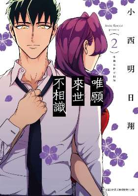 唯願來世不相識（２）限定版