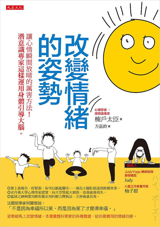 改變情緒的姿勢：讓心情瞬間放晴的厲害方法！潛意識專家這樣運用身體引導大腦。