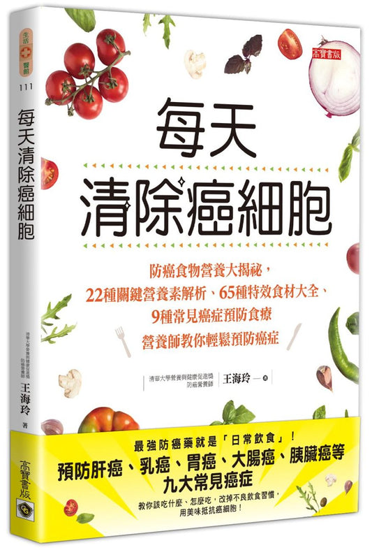 每天清除癌細胞：防癌食物營養大揭祕，22種關鍵營養素解析╳65種特效食材大全╳9種常見癌症預防食療，營養師教你輕鬆預防癌症