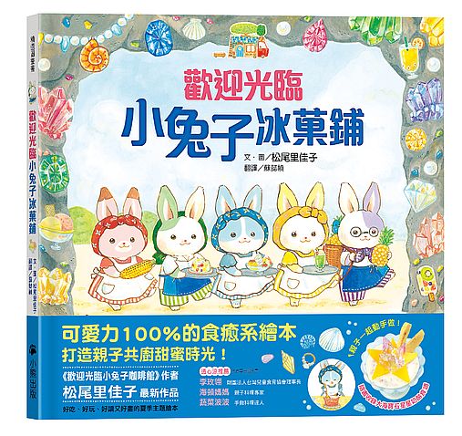 歡迎光臨小兔子冰?鋪（隨書收錄大海寶石星星奶酪食譜＋小兔子著色卡）