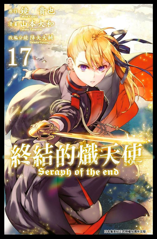 終結的熾天使(17)