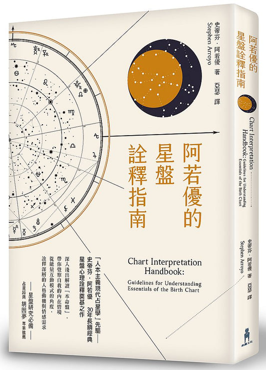 阿若優的星盤詮釋指南（二版）