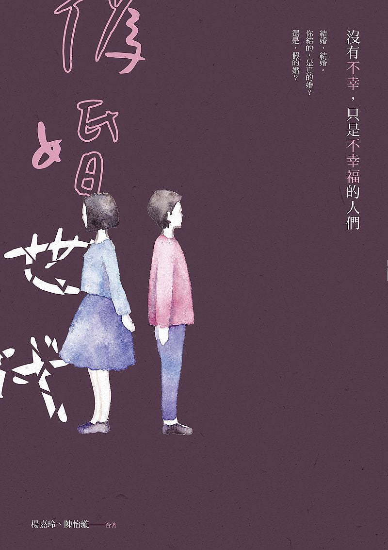 偽婚世代：沒有不幸，只是不幸福的人們