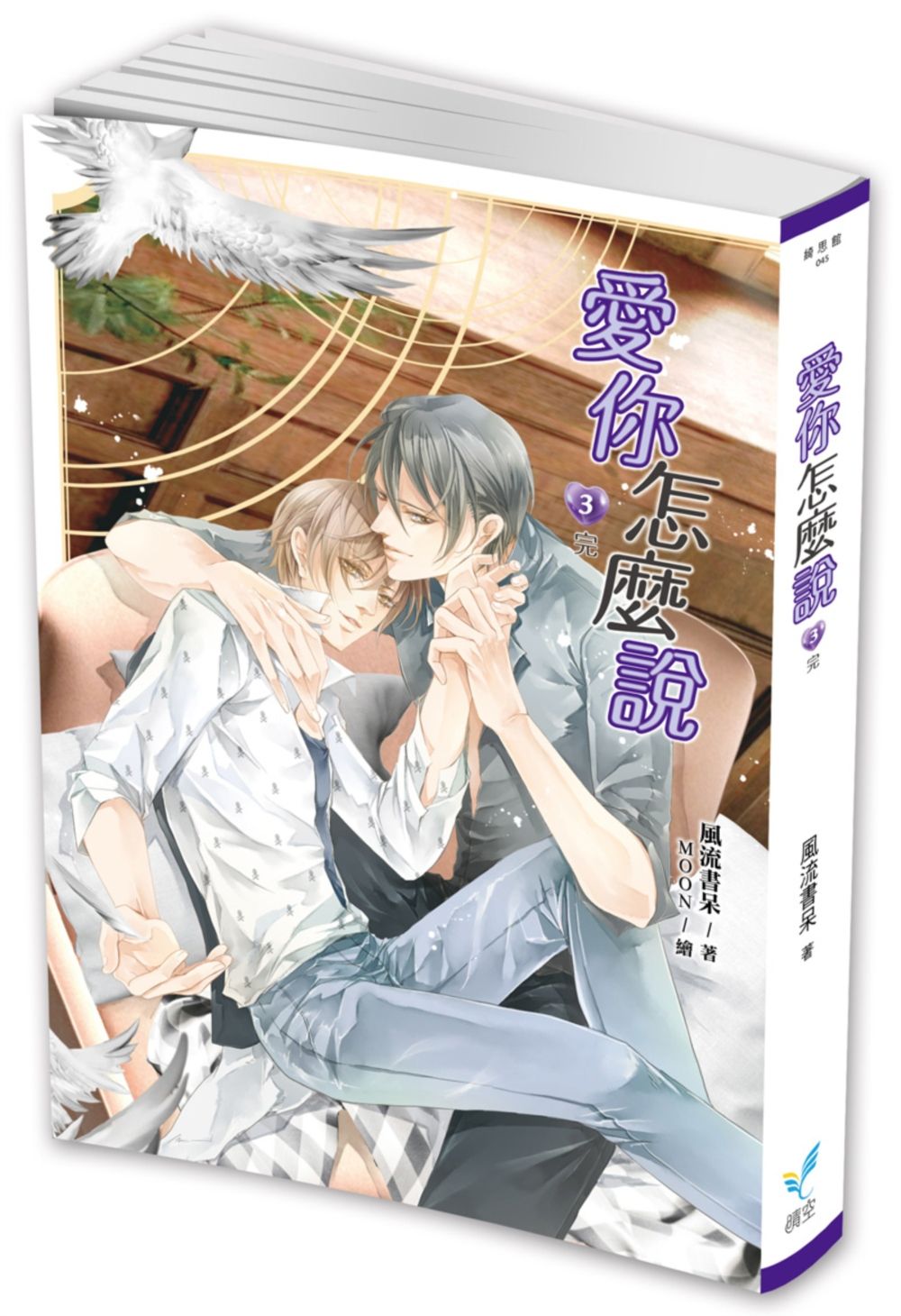 愛你怎麼說３（完）