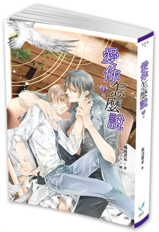 愛你怎麼說３（完）