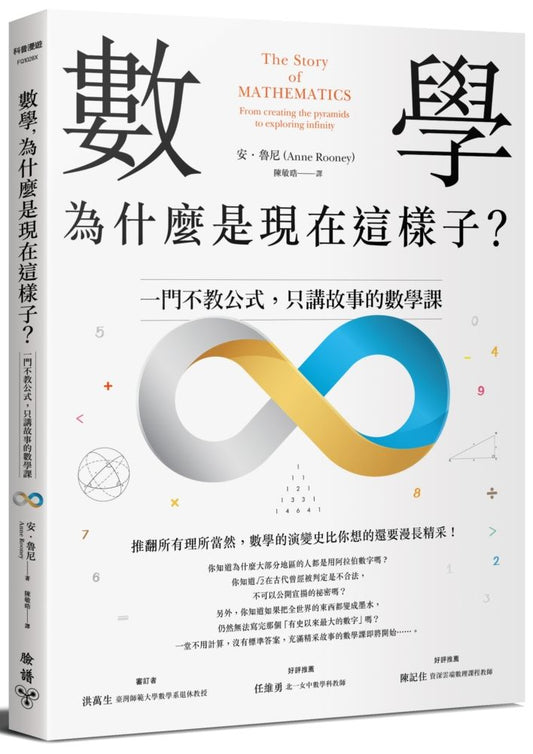 數學，為什麼是現在這樣子？：一門不教公式，只講故事的數學課