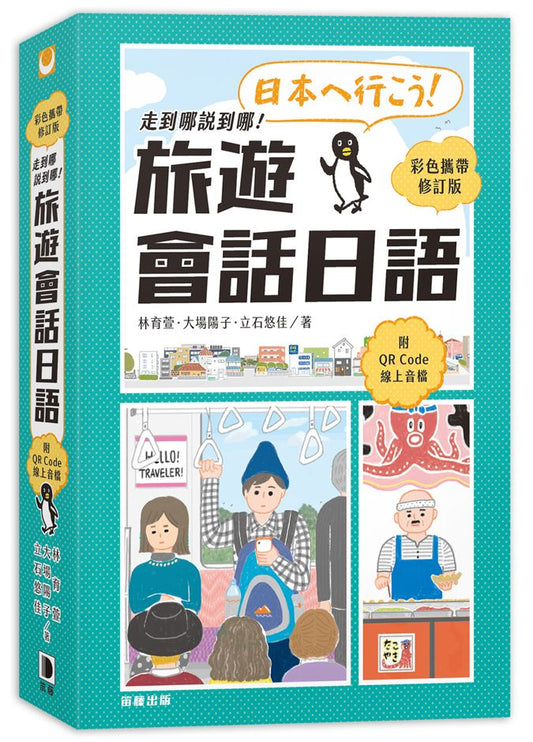 走到哪說到哪！旅遊會話日語（彩色攜帶修訂版 附QR Code線上音檔）