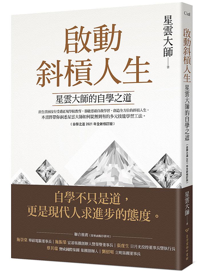 啟動斜槓人生，星雲大師的自學之道﹝自學之道2021年全新修訂版﹞