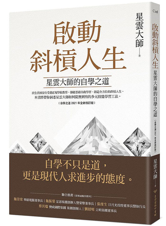 啟動斜槓人生，星雲大師的自學之道﹝自學之道2021年全新修訂版﹞