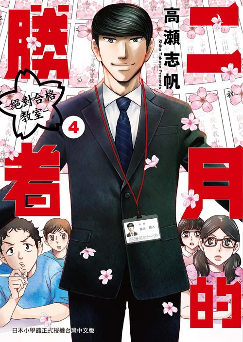 二月的勝者絕對合格教室４