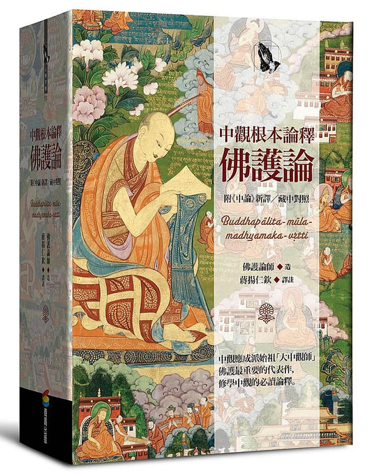 中觀根本論釋．佛護論