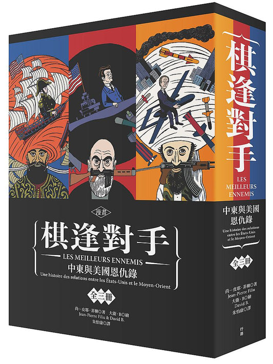 【漫畫】棋逢對手：中東與美國恩仇錄（硬殼精裝＋珍藏書盒，三冊不分售）