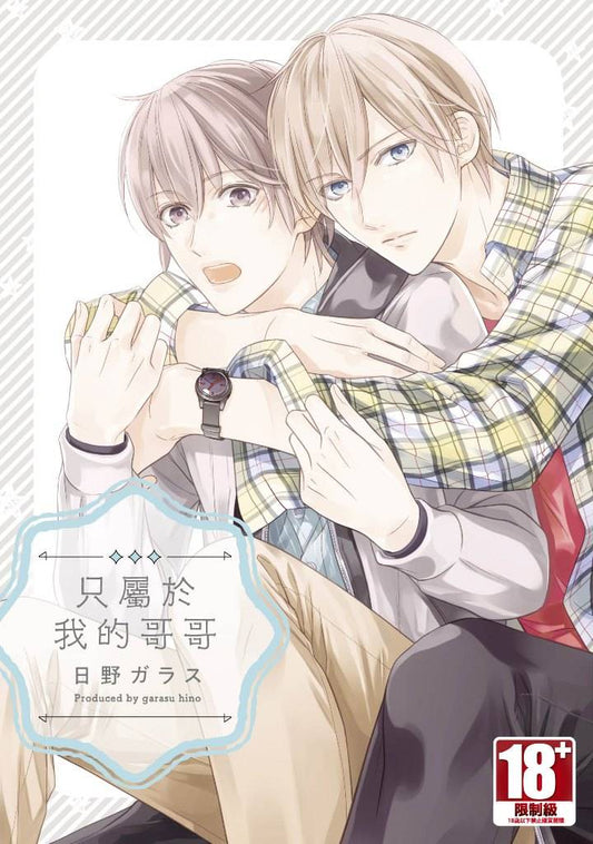 只屬於我的哥哥（全）