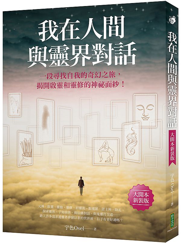 我在人間與靈界對話（大開本新裝版）：一段尋找自我的奇幻之旅，揭開啟靈和靈修的神祕面紗